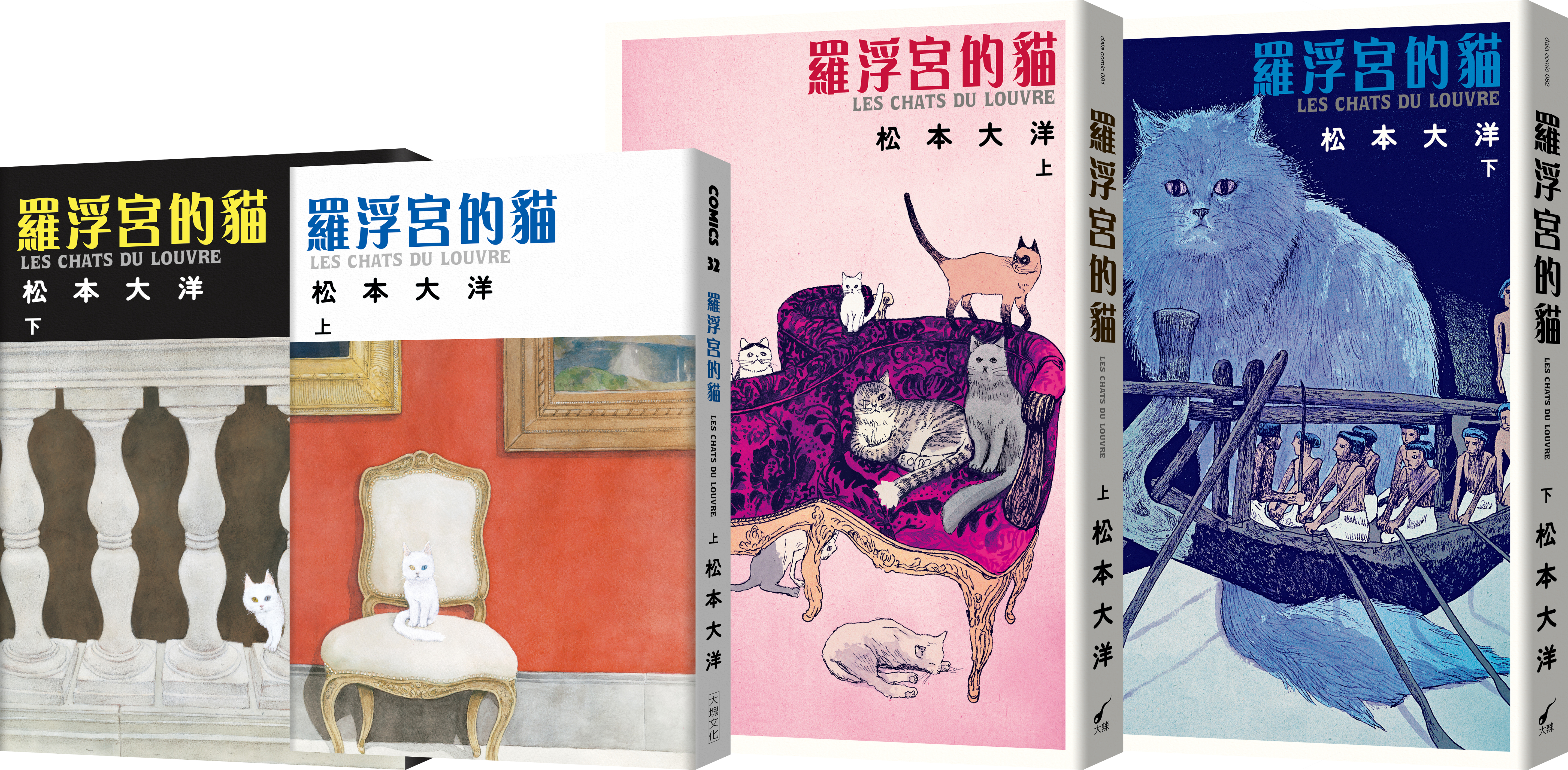 《羅浮宮的貓》,松本大洋著,馬世儀譯,大塊文化、大辣出版。LES CHATS DU LOUVRE © 2017, 2018 Taiyou MATSUMOTO / Futuropolis / Musée du Louvre éditions, Paris / SHOGAKUKAN