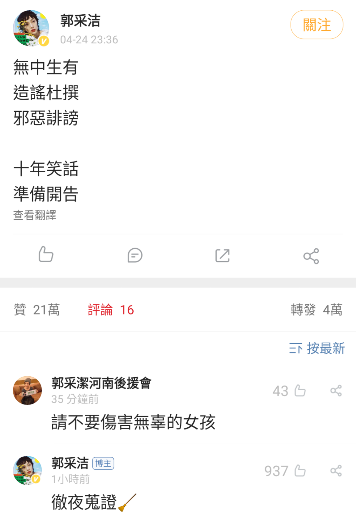 郭采潔24日深夜在微博發文,聲明對造她謠的網友不寬貸,抓到就提告。(翻攝自郭采潔微博)