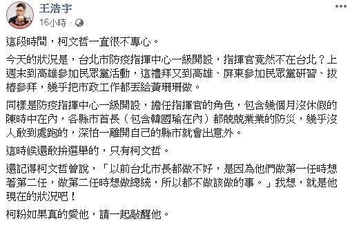 王浩宇發文痛批柯文哲不專心市政。(翻攝自王浩宇臉書)