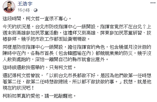 王浩宇發文痛批柯文哲不專心市政。（翻攝自王浩宇臉書）