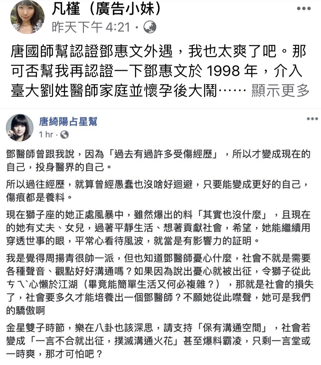 凡槿(廣告小妹)以鄧惠文過去的緋聞直指對方也是恐怖情人。(翻攝自廣告小妹臉書)
