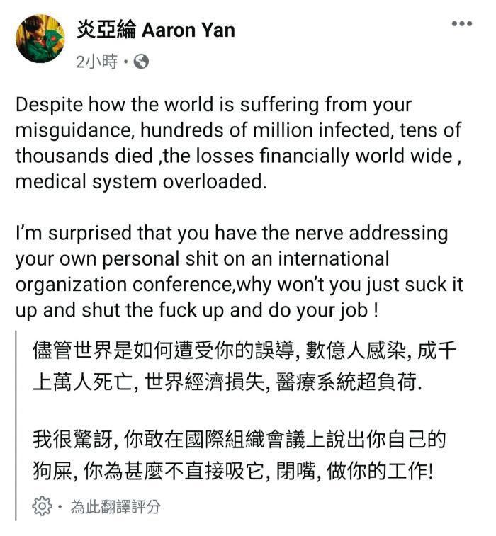 炎亞綸在臉書上,以英文狂罵WHO世衛祕書長譚德塞「狗屎」,並要他閉嘴。(翻攝自炎亞綸臉書)