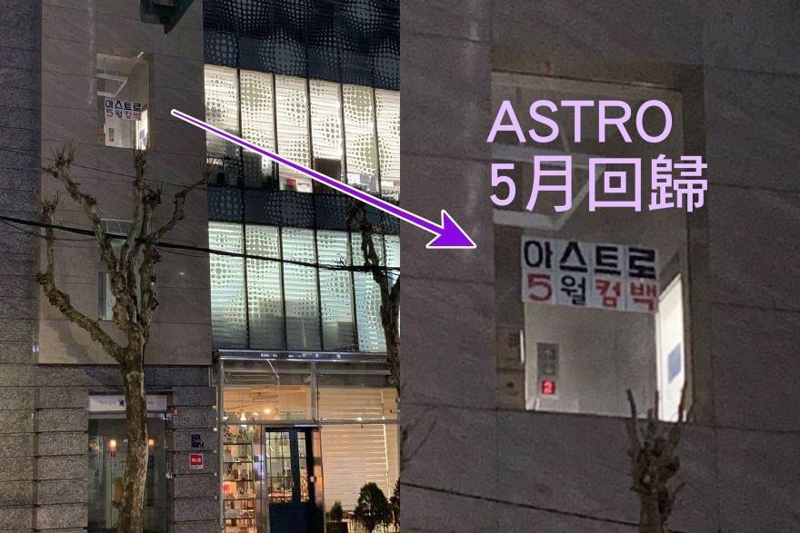 ASTRO回歸的消息竟然是從辦公大樓窗戶上的大字報透露出來的。(網路圖片)