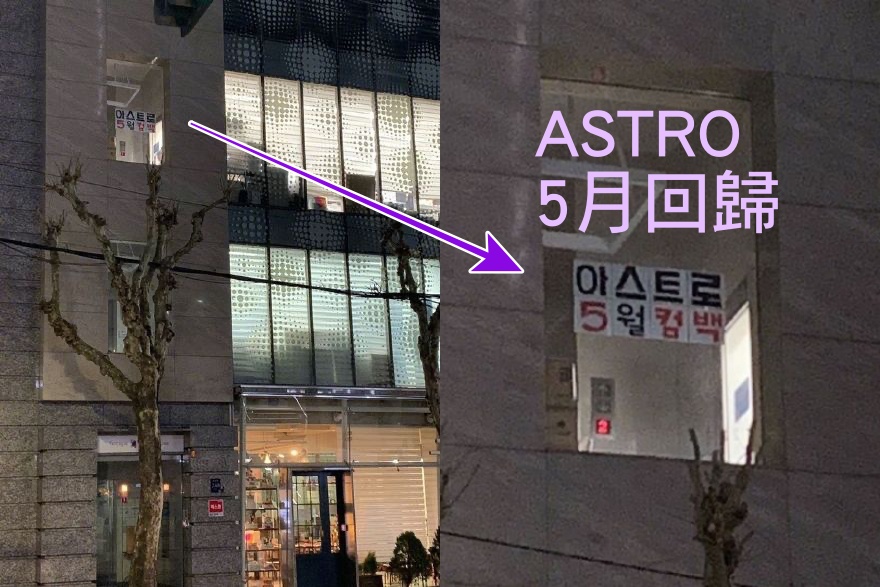 ASTRO回歸的消息竟然是從辦公大樓窗戶上的大字報透露出來的。(網路圖片)