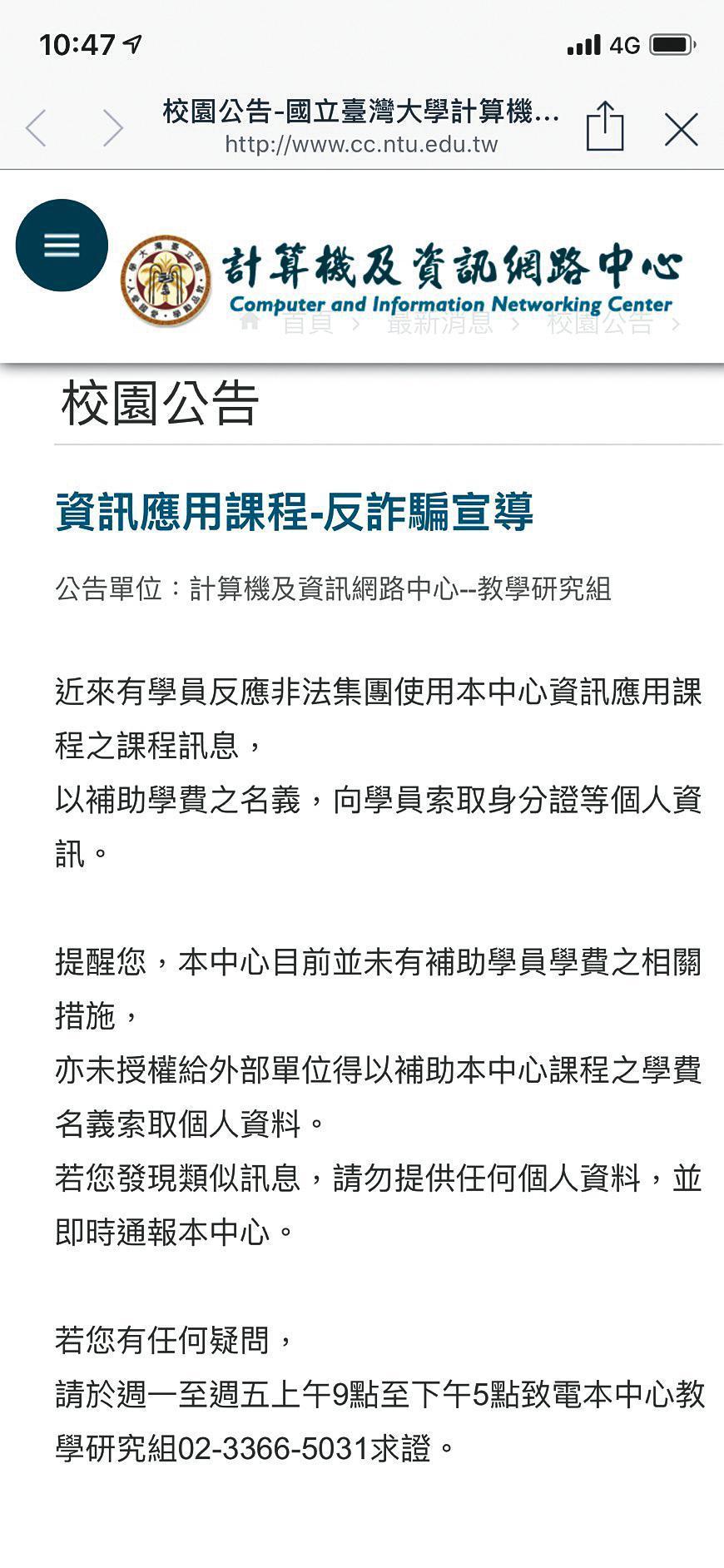 台大計算機及資訊網路中心在本月23日突然公布1則反詐騙訊息,提醒同學有不法集團利用課程訊息,以補助學費名義,騙取身分證等個人資料,很可能與黃琪涉騙台大有關。(翻攝台大官網)