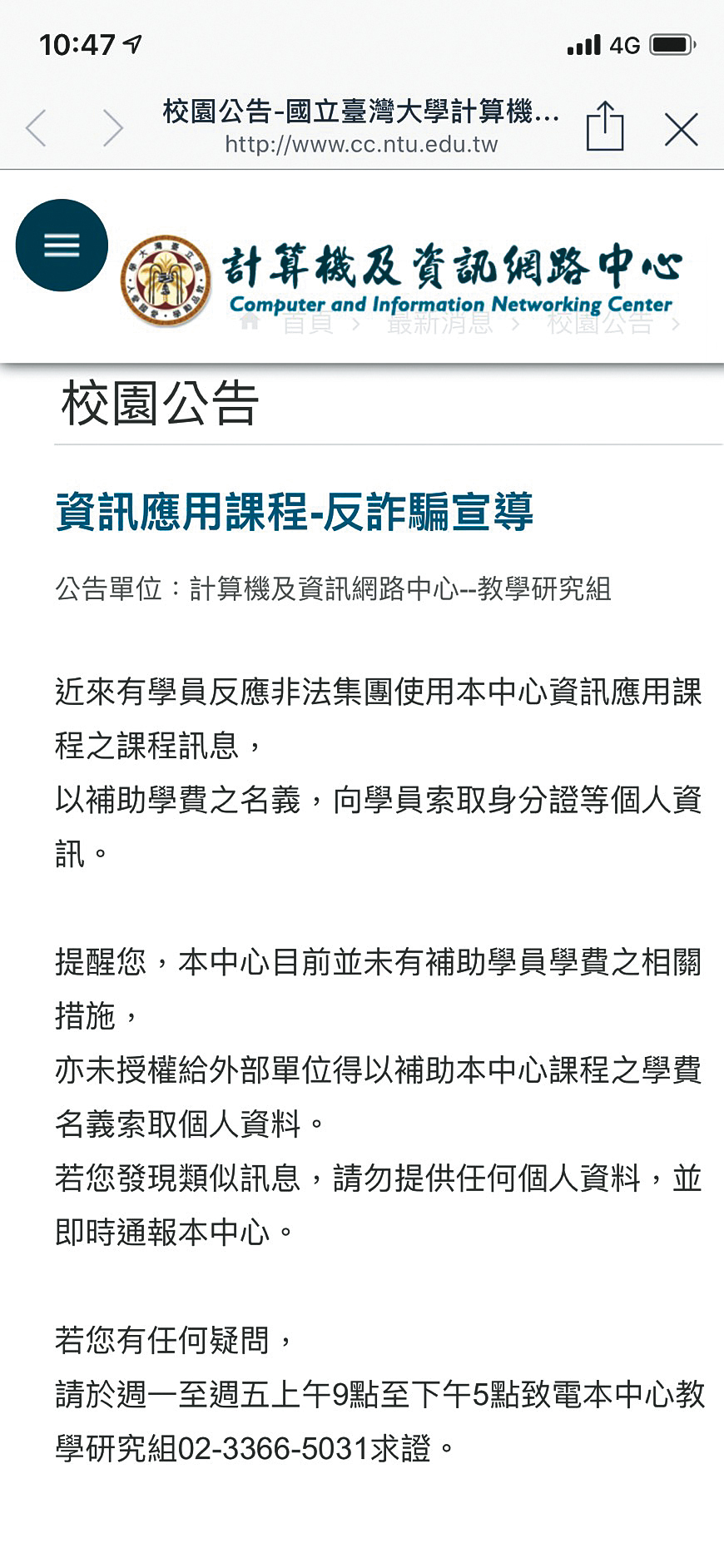 台大計算機及資訊網路中心在本月23日突然公布1則反詐騙訊息，提醒同學有不法集團利用課程訊息，以補助學費名義，騙取身分證等個人資料，很可能與黃琪涉騙台大有關。（翻攝台大官網）