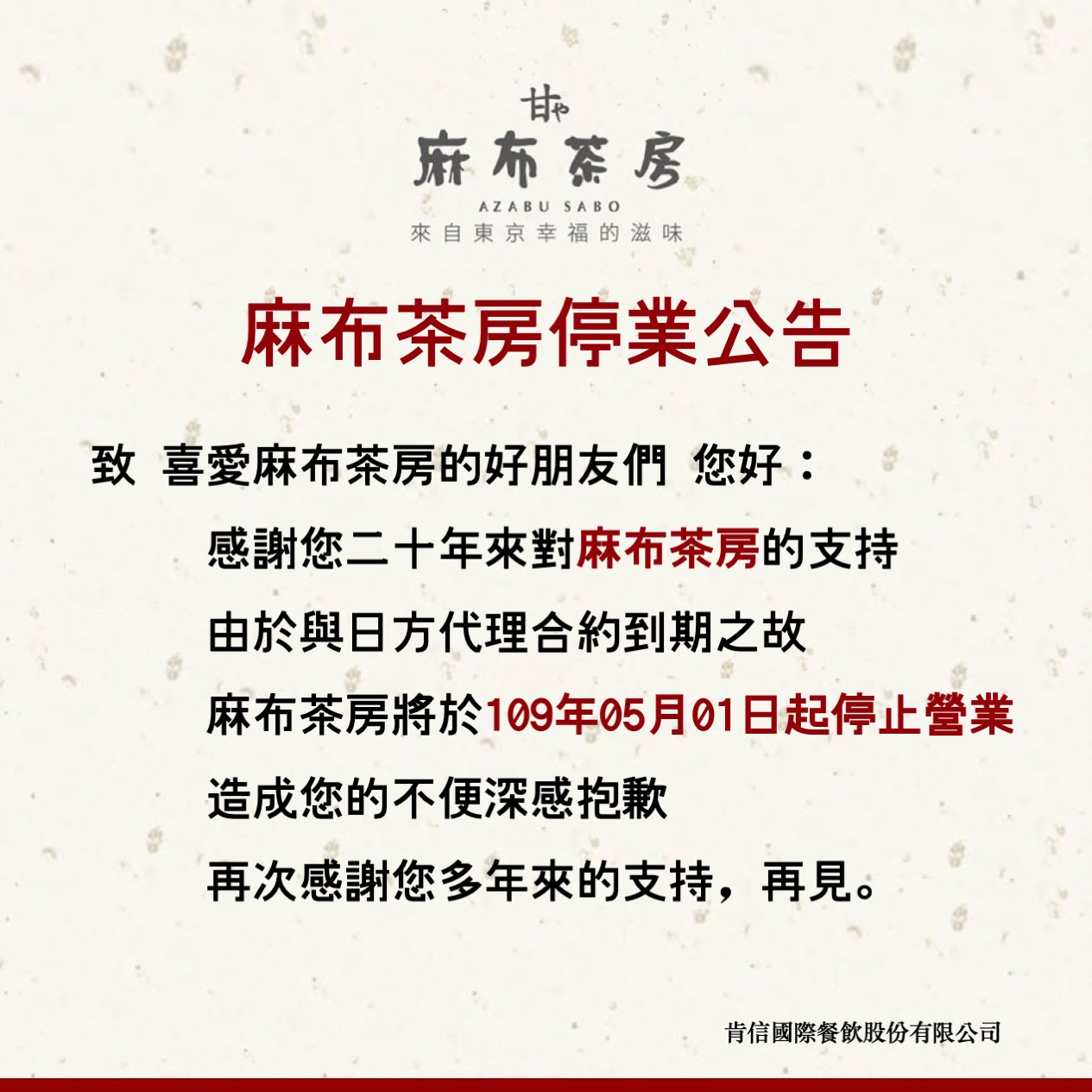 麻布茶房強調因與日方代理合約到期之故,將於5月1日起暫停營業。(翻攝自麻布茶房臉書)