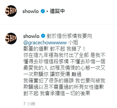 周揚青貼出已分手文後，小豬曾發過道歉聲明，被嫌沒誠意後，再針對「欺騙過以及不尊重過的所有女性道歉」（圖），等於默認了周揚青的種種指控。（翻攝自羅志祥IG）