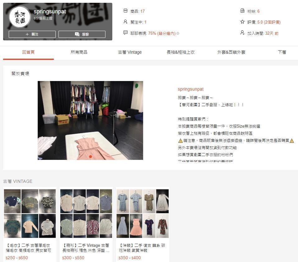 春河劇團透過蝦皮賣場和雅虎拍賣販售二手戲服。(截圖自蝦皮)