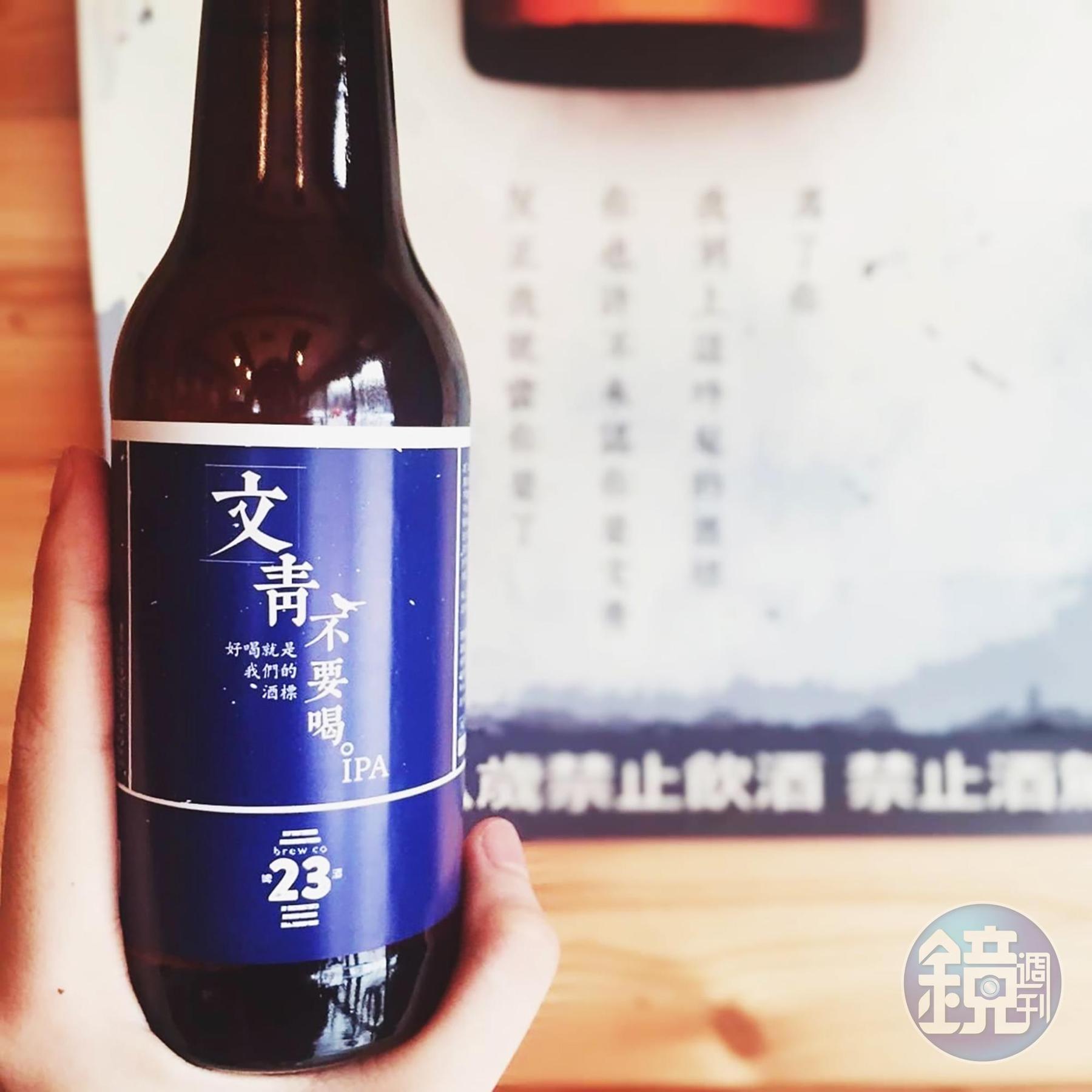 酒色呈現淡金黃的「文青不要喝」，以狂放不羈的草本味、帶點辛辣與柑橘的微苦，獲得喜歡苦味啤酒的博恩青睞。（提供／23喜劇俱樂部）