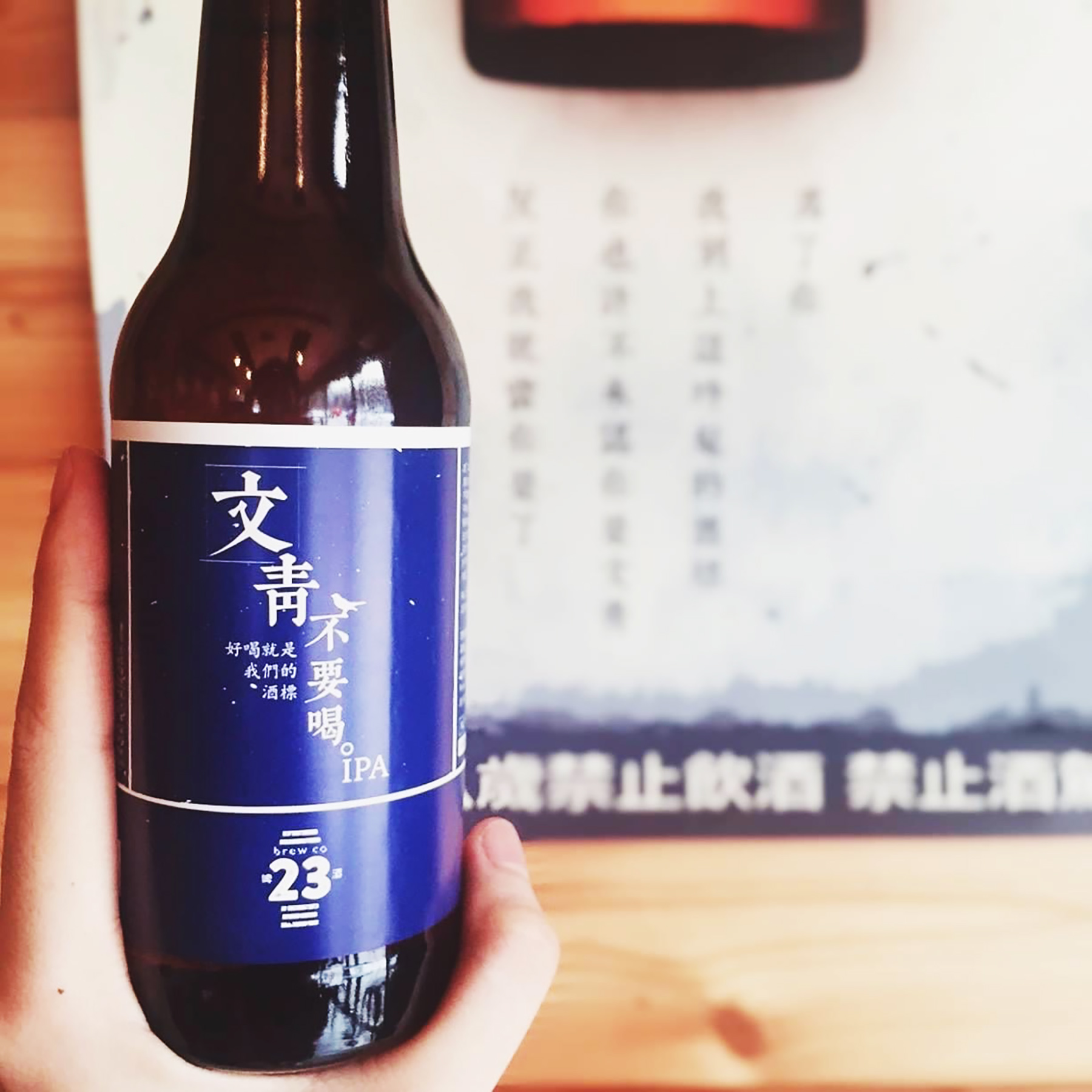 酒色呈現淡金黃的「文青不要喝」，以狂放不羈的草本味、帶點辛辣與柑橘的微苦，獲得喜歡苦味啤酒的博恩青睞。（提供／23喜劇俱樂部）