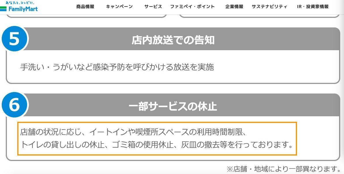 日本全家便利超商跟進LAWSON,宣布加盟店可視情況關閉店內廁所、垃圾桶,撤除煙灰缸。(翻攝自familymart.jp官方網頁)