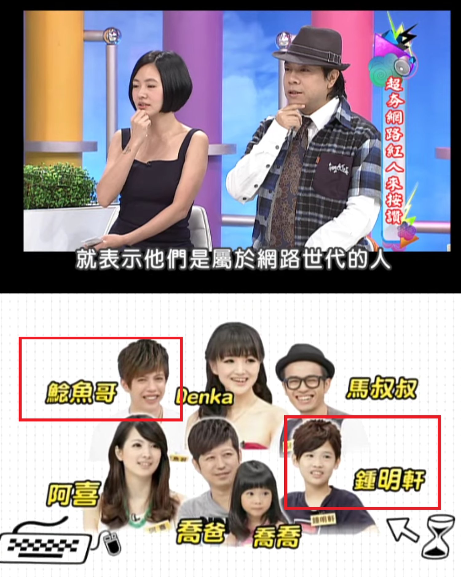 原來8年前《康熙》節目中找來許多知名網紅,當中就有出現鍾明軒與鯰魚哥,這才讓蔡阿嘎恍然大悟,「原來真的有人一直把我跟鯰魚哥搞混!」(翻攝自蔡阿嘎臉書)