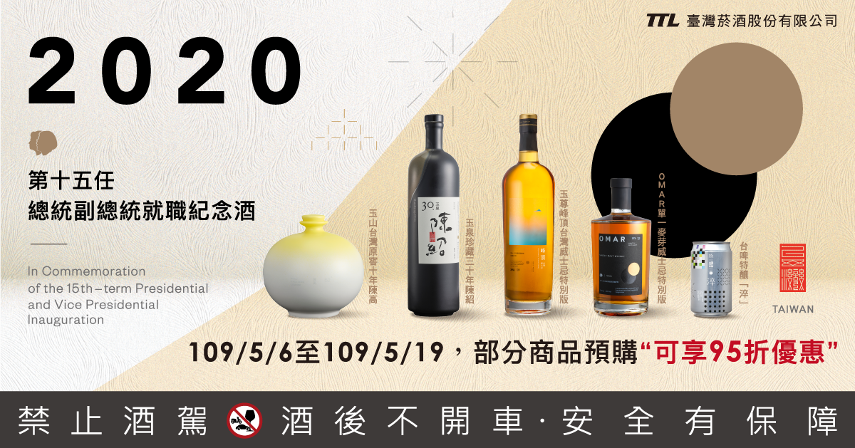 台酒推出的第15任總統就職紀念酒的包裝設計由聶永真一手包辦。跳脫以往採用肖像或國旗等意象,文藝風格耳目一新。