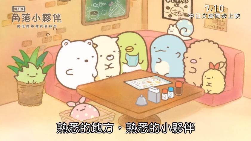 《角落小夥伴電影版:魔法繪本裡的新朋友》確定7月10日在全台上映。(翻攝電影預告:威視電影YouTube頻道)