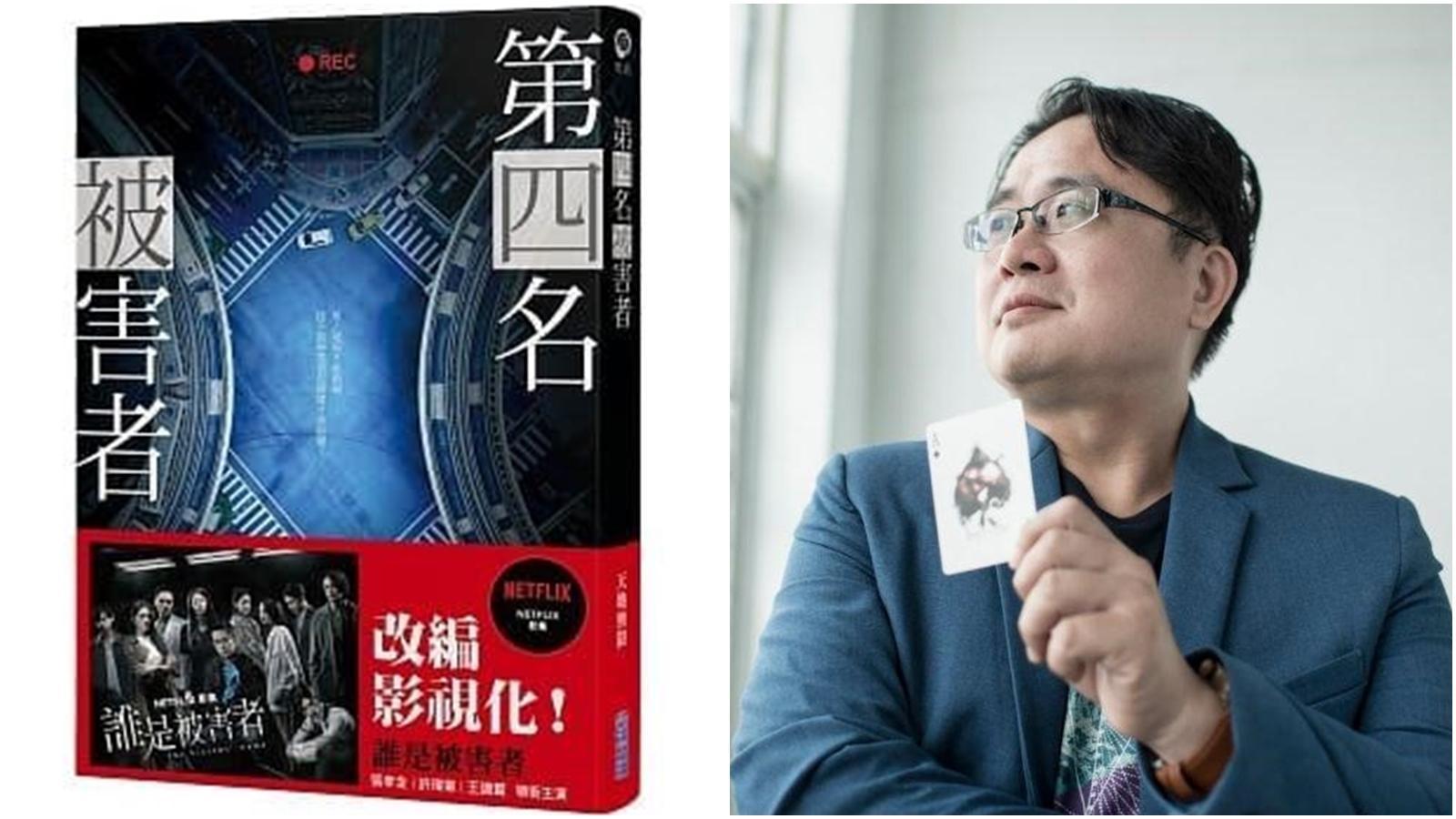 鏡文學簽約作家天地無限小說《第四名被害者》改編成劇集《誰是被害者》，已在Netflix全球獨播。（鏡文學提供、翻攝自博客來網站）