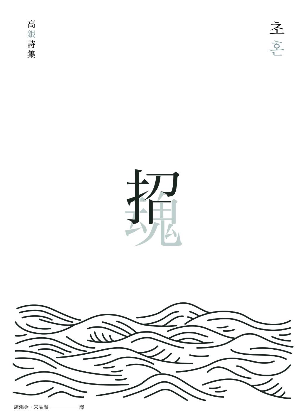 《招魂》,高銀著,盧鴻金、宋晶陽譯,東美出版