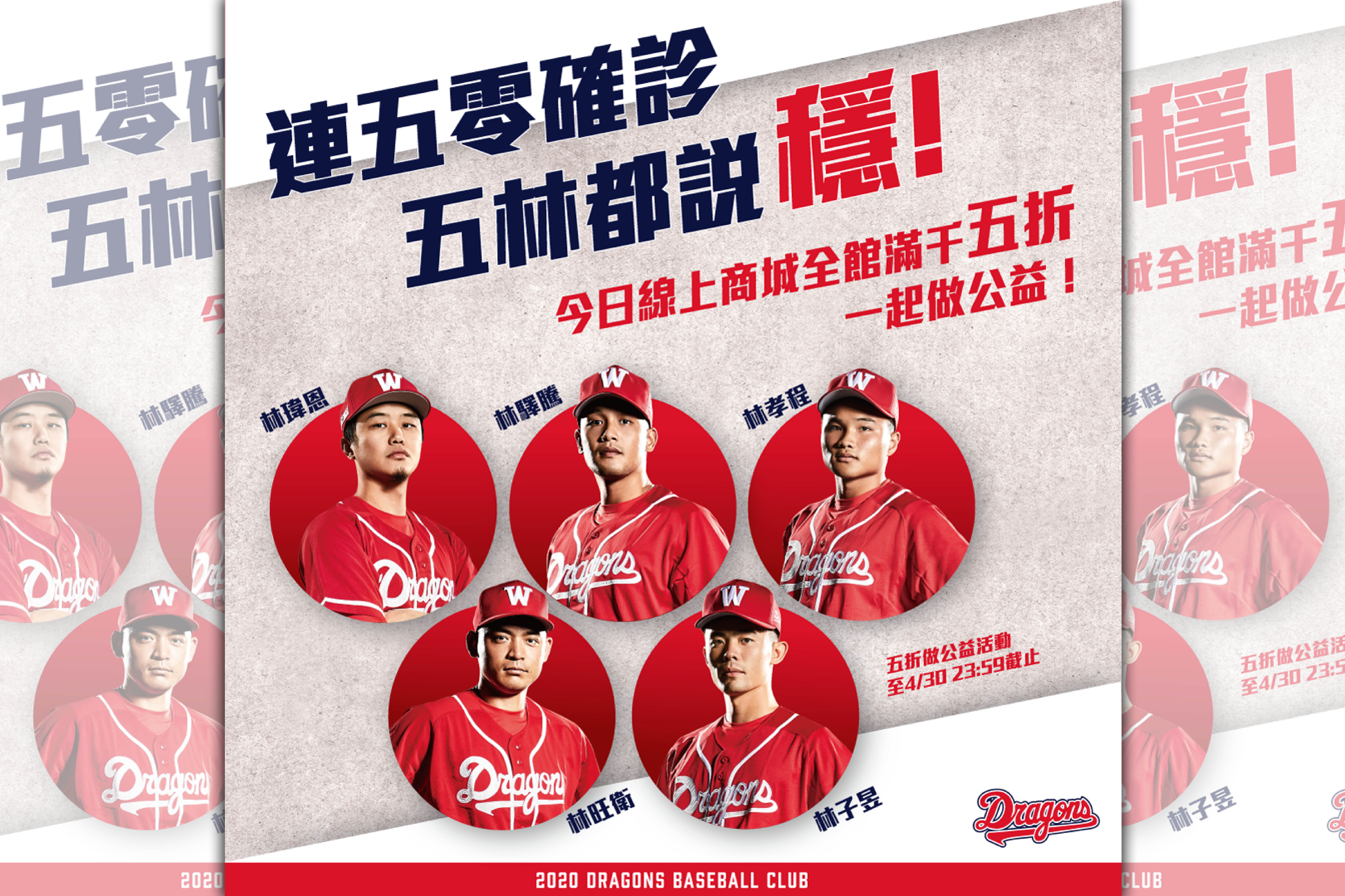 連五零確診，五林都說穩。（味全龍提供）