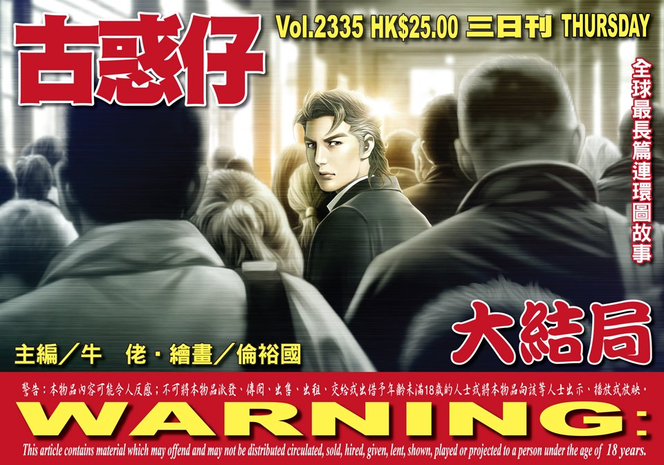 香港漫畫《古惑仔》連載28年宣告完結，圖為最後一期封面。（翻攝古惑仔 Teddyboy臉書粉專）