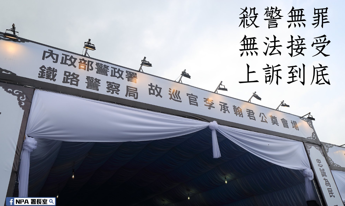 鄭姓嫌犯刺死鐵路警李承翰，嘉義地院一審判無罪，全體警察無法接受。（翻攝自NPA署長室臉書）