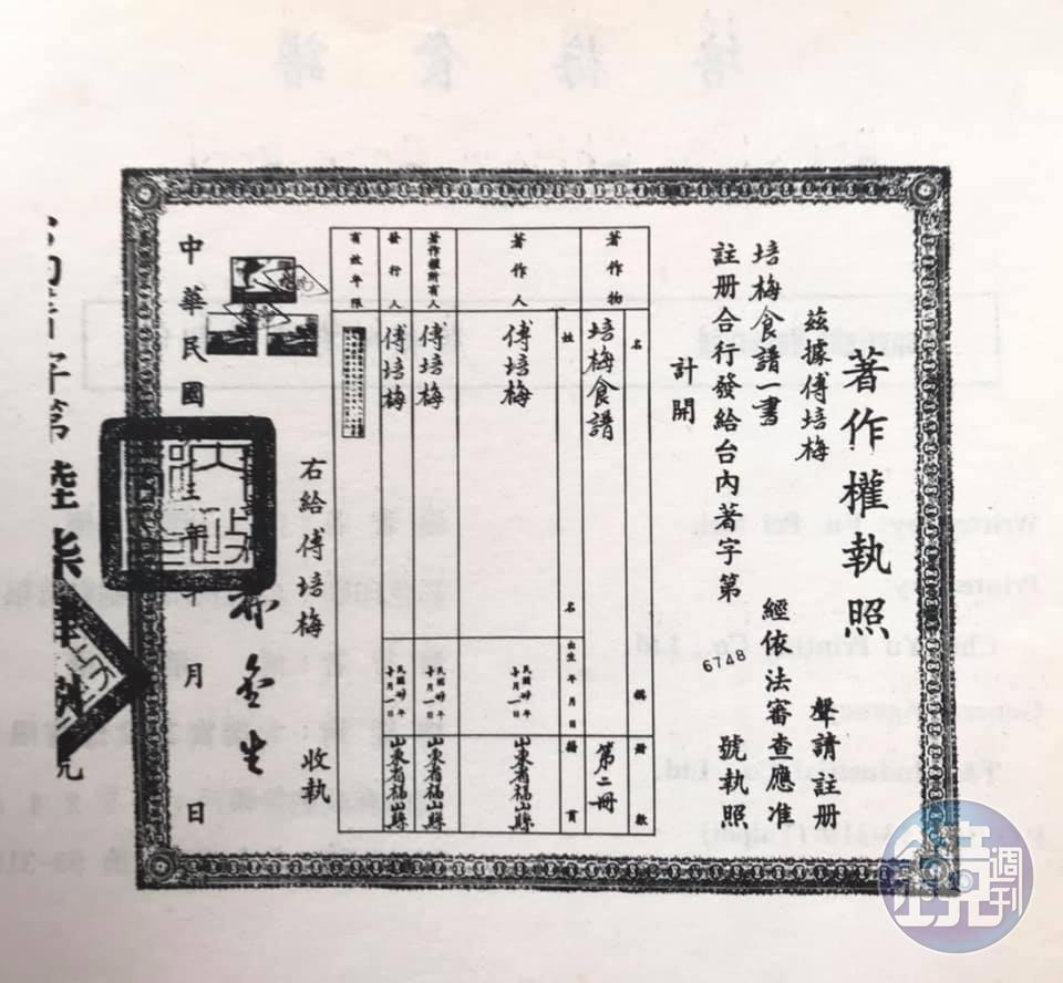 這張著作權執照也是老同事Allen Hong的珍藏，原來傅培梅是山東福山縣人。（圖片提供：Allen Hong）