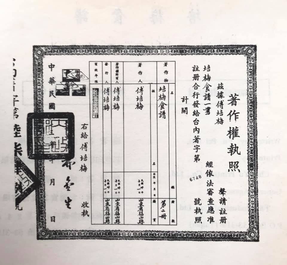 這張著作權執照也是老同事Allen Hong的珍藏,原來傅培梅是山東福山縣人。(圖片提供:Allen Hong)