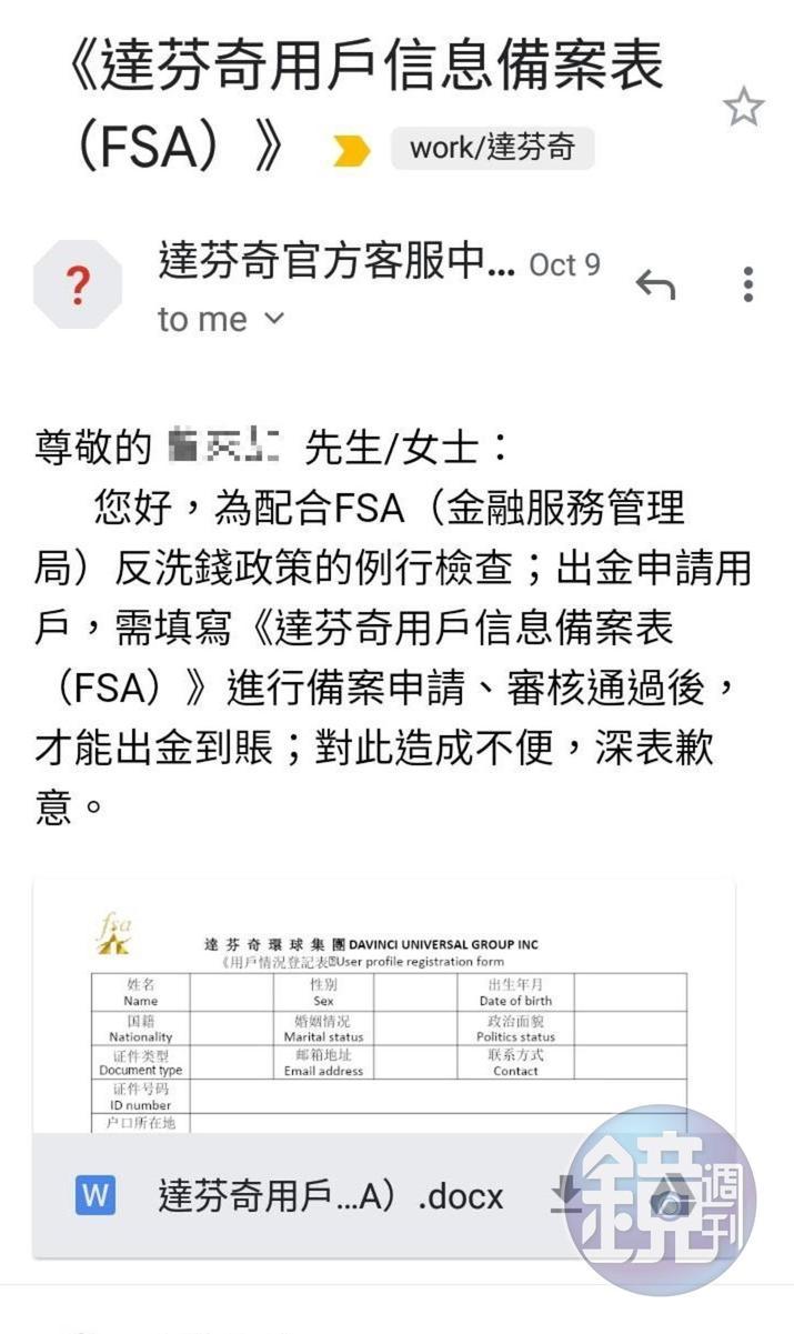 該公司藉口配合反洗錢政策，要受害者填寫檢查表格材拿拿回款項，但卻只是為落跑藉故拖延。（讀者提供）