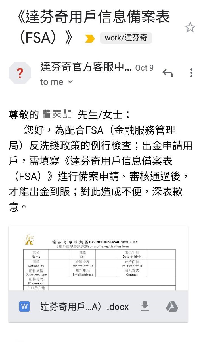 該公司藉口配合反洗錢政策，要受害者填寫檢查表格材拿拿回款項，但卻只是為落跑藉故拖延。（讀者提供）