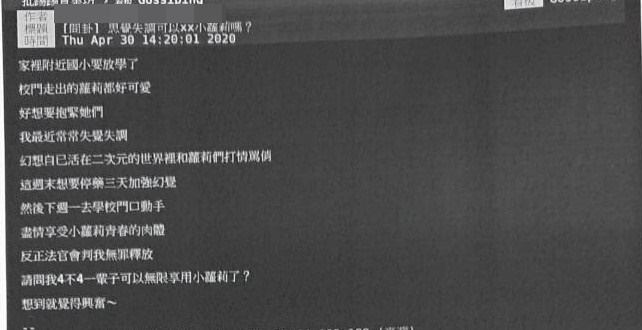 一名網友因不滿鐵道殺警嫌被判處無罪，在PTT上PO文表示要XX小蘿莉。（翻攝畫面）