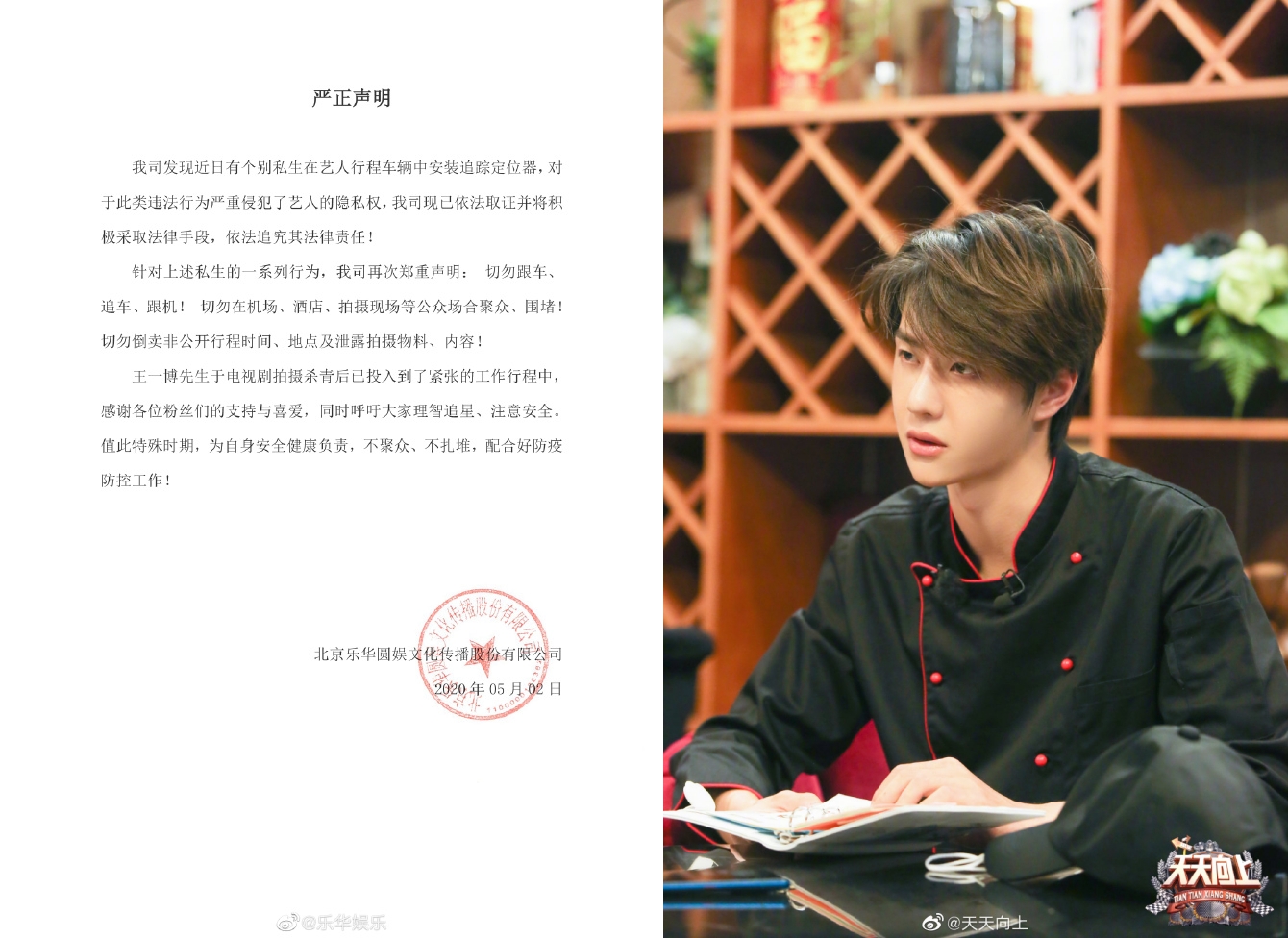 大陸鮮肉男星王一博的工作座車被私生飯安裝定位追蹤器，所屬公司發聲明譴責。（左圖翻攝樂華娛樂微博，右圖翻攝天天向上微博）