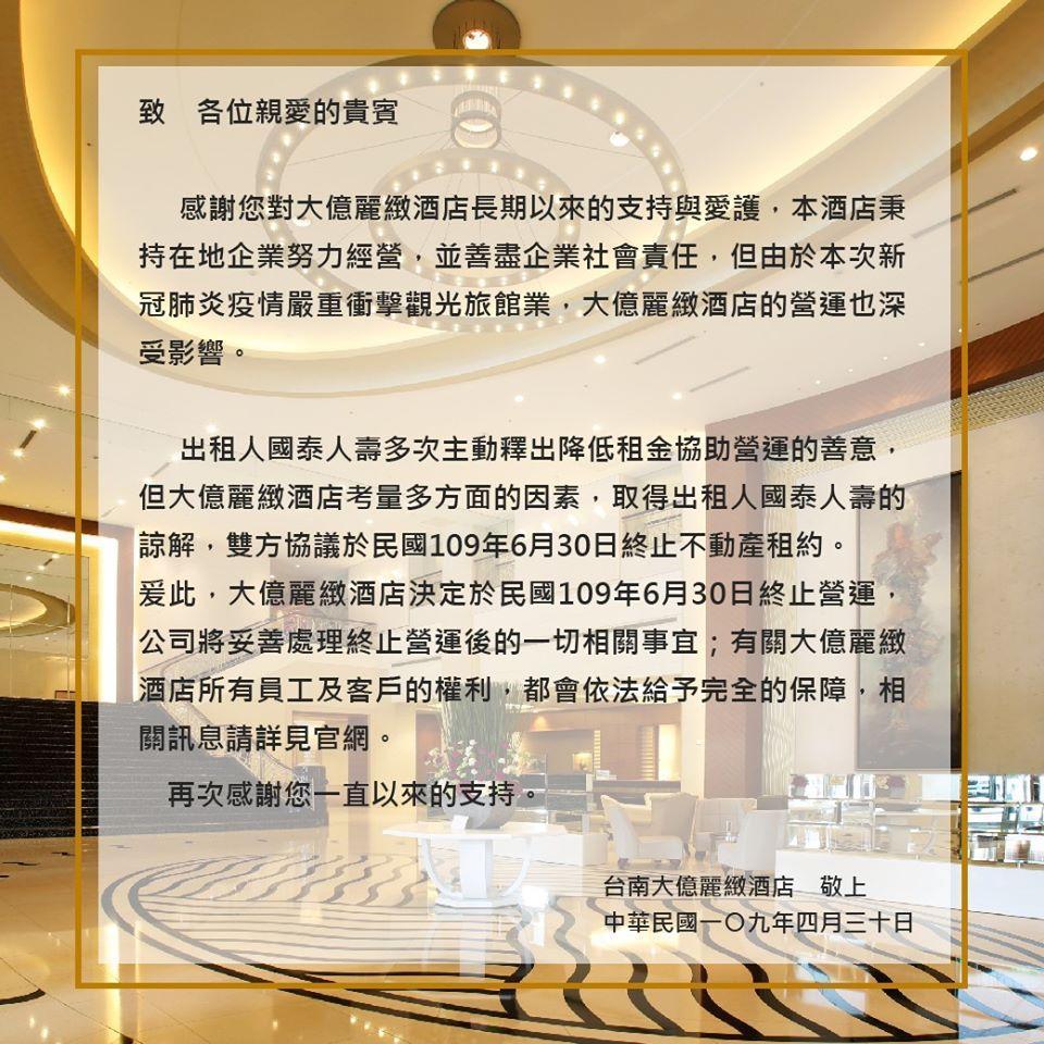台南大億麗緻酒店貼出終止營業公告及商品禮券退券說明。(翻攝自Tayih Landis Hotel Tainan 台南大億麗緻酒店臉書)
