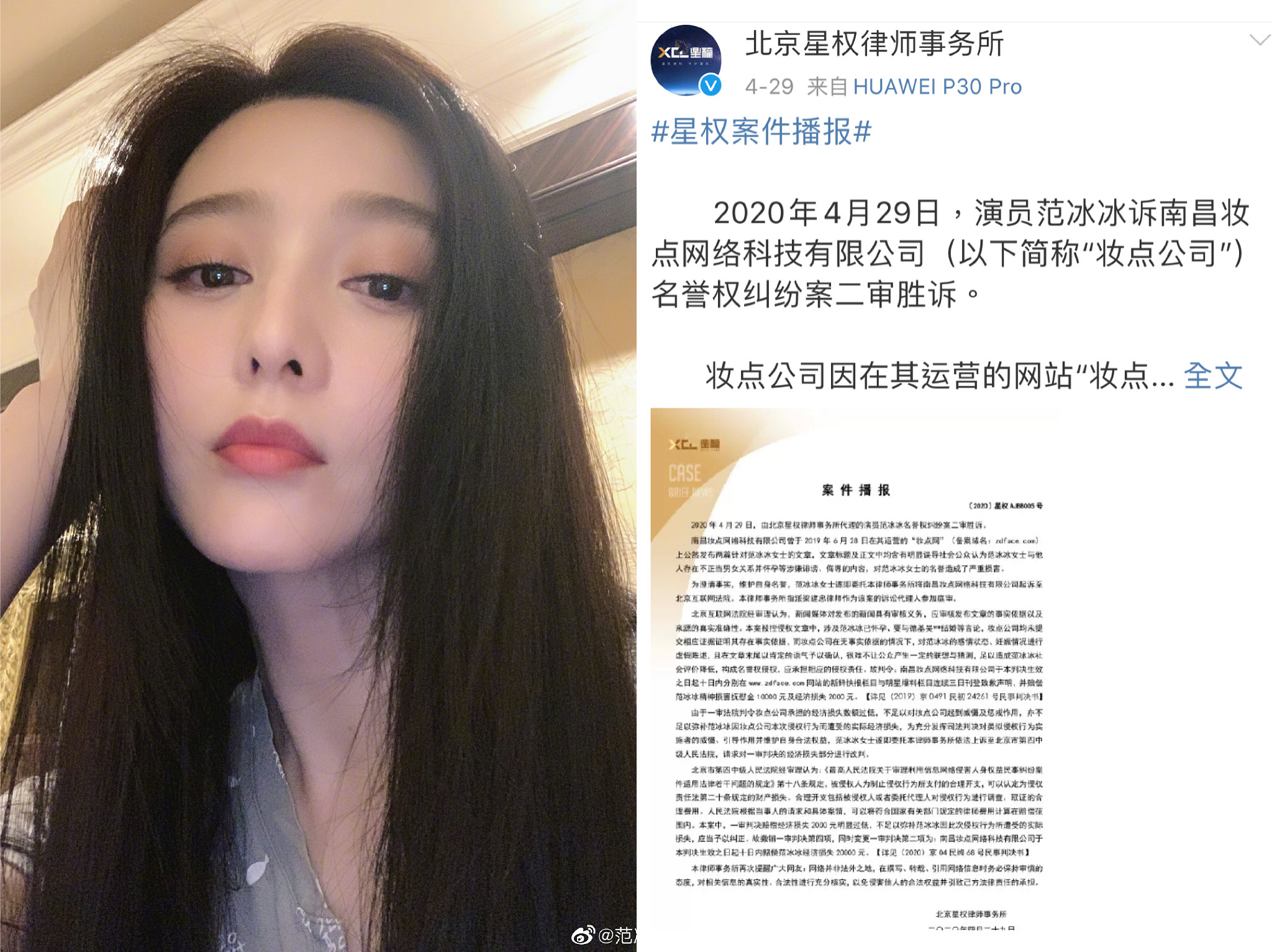 范冰冰維權提告二審勝訴，獲賠經濟損失提高10倍。（翻攝自范冰冰、北京星權法律事務所微博）