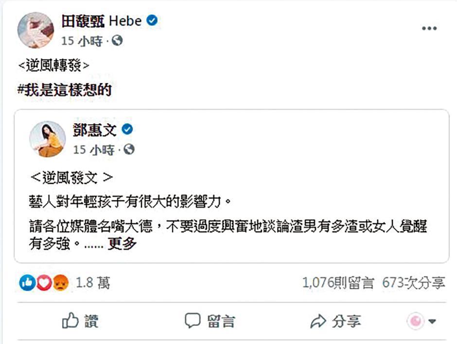 田馥甄因轉發精神科醫生鄧惠文的逆風發文，被視為「挺豬派」而受到網友砲轟。（翻攝自田馥甄Hebe臉書）