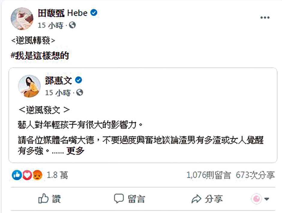 田馥甄因轉發精神科醫生鄧惠文的逆風發文，被視為「挺豬派」而受到網友砲轟。（翻攝自田馥甄Hebe臉書）