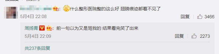 網友留言:「什麼整形醫院整得這麼好,翅膀痕跡都看不見了。」釣出周揚青本人回覆。(翻攝自周揚青微博)