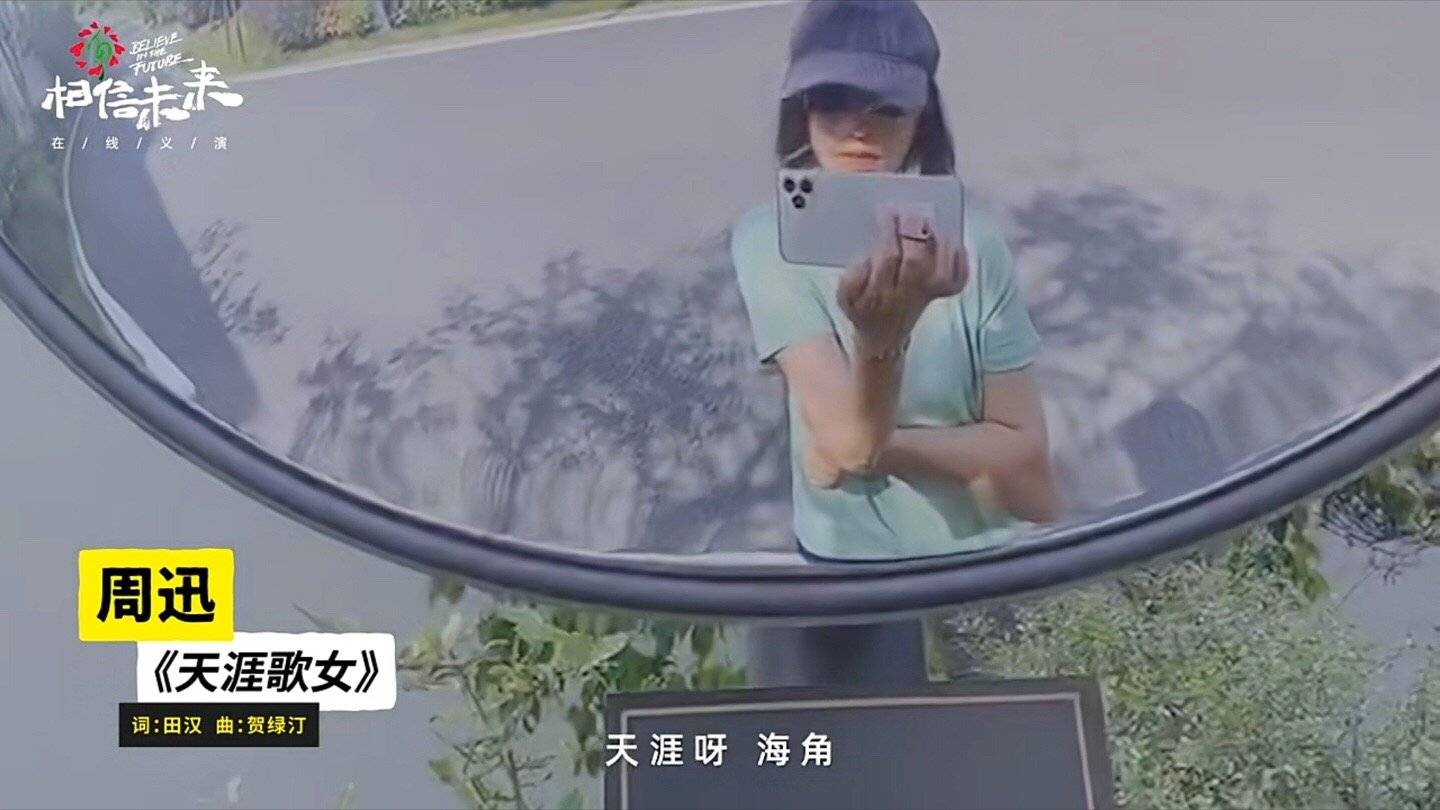 周迅受邀在大陸的「相信未來」義演演出，她竟在路邊找了個轉角鏡，就用手機拍攝直播唱了起來。（翻攝自義演影片）