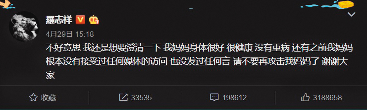 4月29日下午，羅志祥也在微博發言表示媽媽身體好，沒任何重病，羅媽媽也沒接受任何媒體訪問。（翻攝自羅志祥微博）