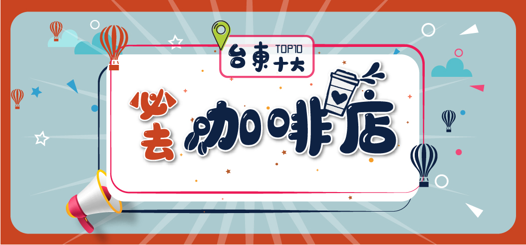 【台東旅遊特輯】2020台東十大必去咖啡店　太麻里「這一間」奪冠