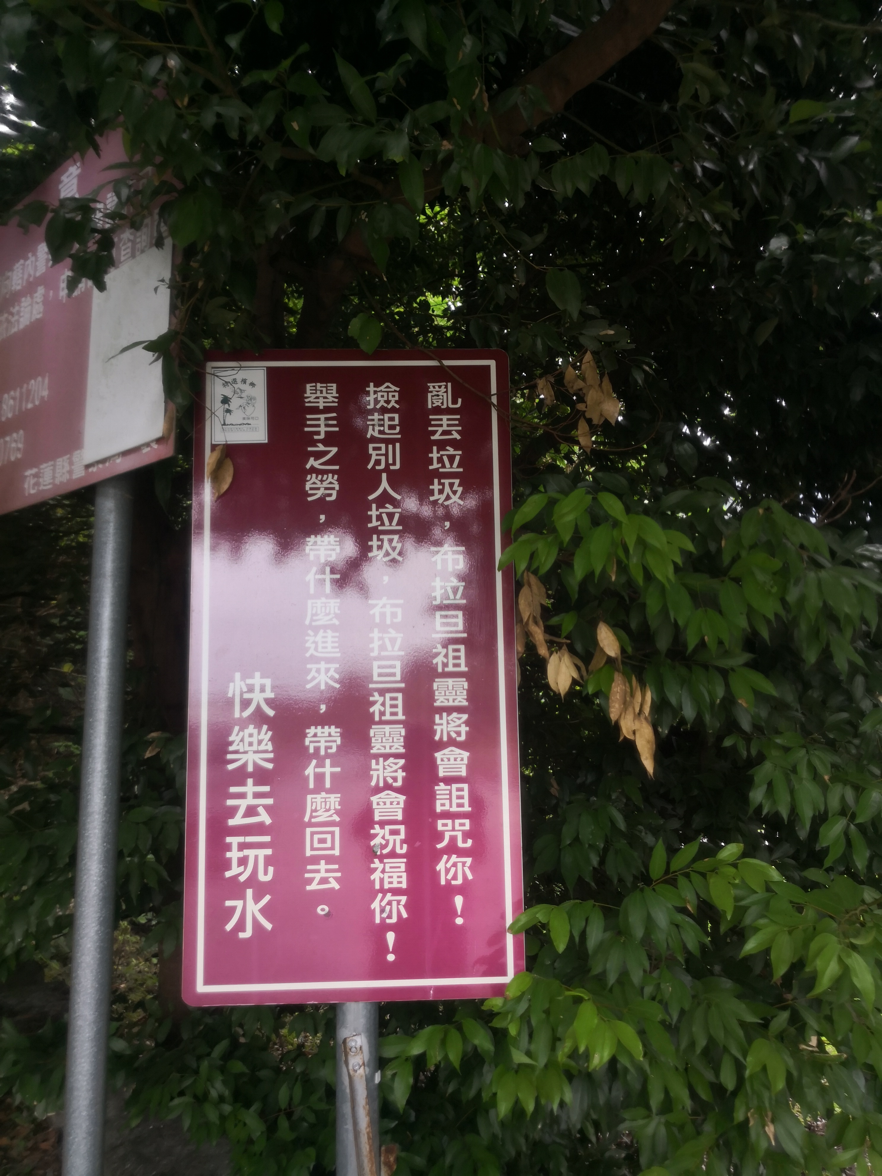 族人提醒不要亂丟垃圾喔。