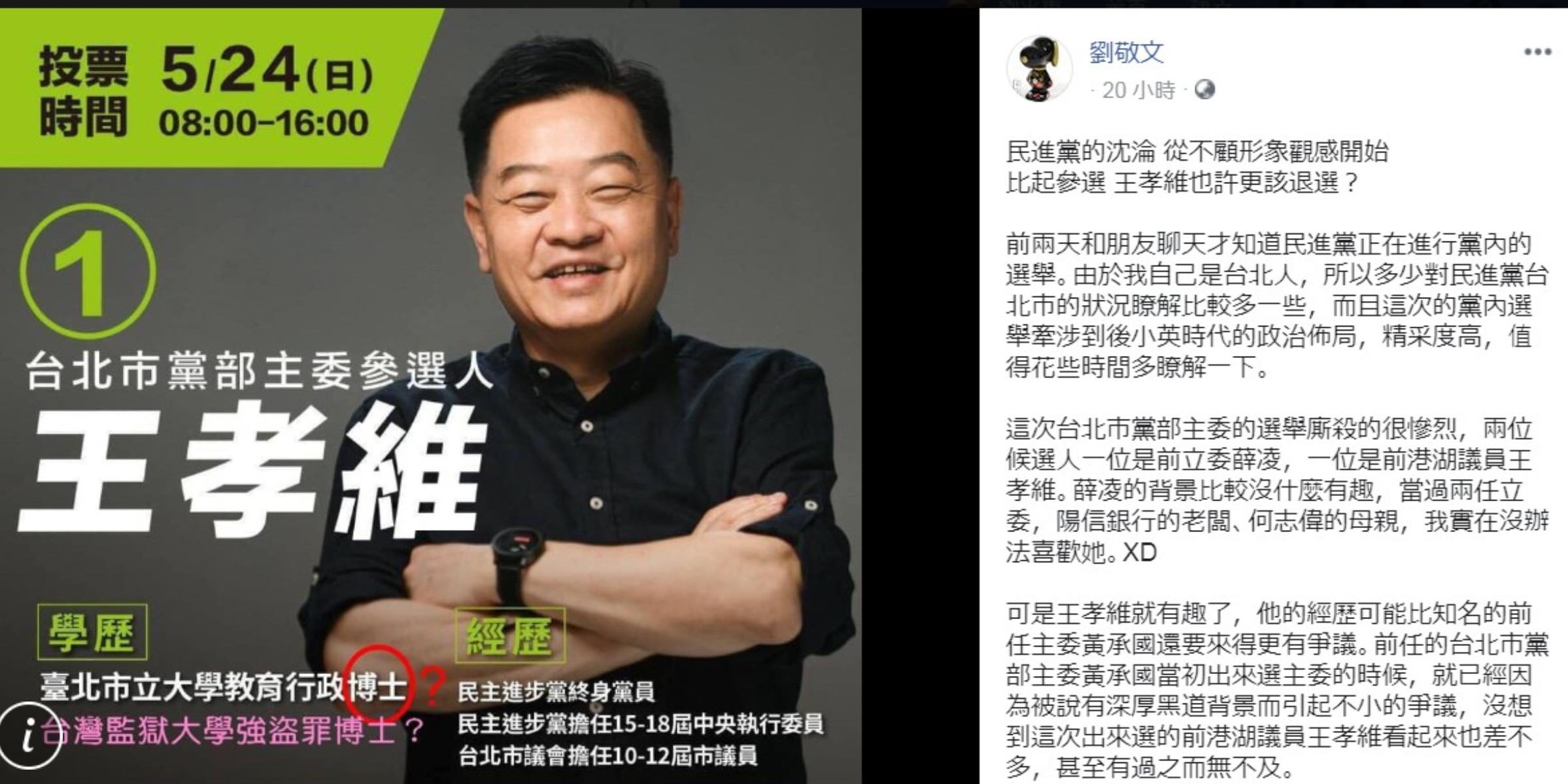 社運人士劉敬文（妖西）在臉書上發文，指出民進黨北市主委候選人王孝維與黑道有關，學歷也不實。（翻攝自劉敬文臉書）