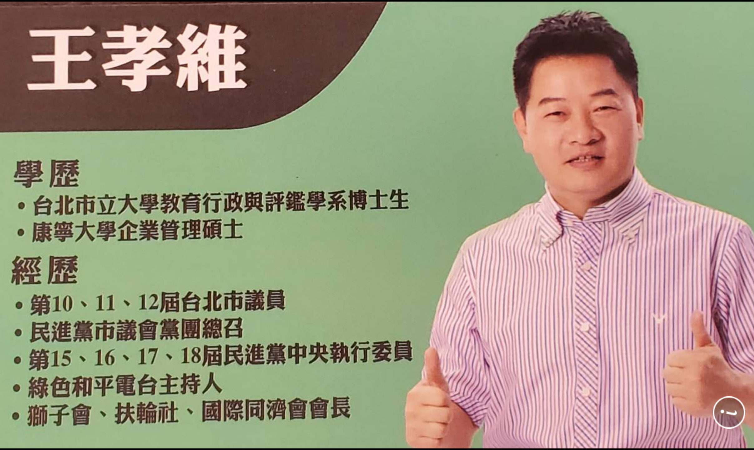 民進黨台北市主委候選人王孝維遭質疑與黑道有關、學歷不實，他表示自己是清白的，學歷則是因文宣出錯，已更正。（王孝維提供）