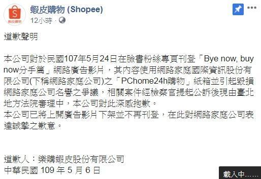 蝦皮因2年前一支廣告影片暗諷PChome，昨（6）日在臉書粉絲團公開向PChome道歉，並將廣告影片下架。（翻攝自蝦皮購物 (Shopee)臉書）