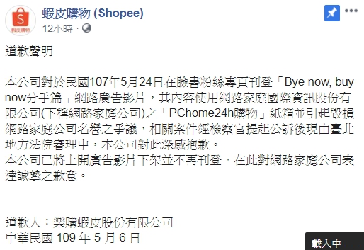 蝦皮因2年前一支廣告影片暗諷PChome，昨（6）日在臉書粉絲團公開向PChome道歉，並將廣告影片下架。（翻攝自蝦皮購物 (Shopee)臉書）
