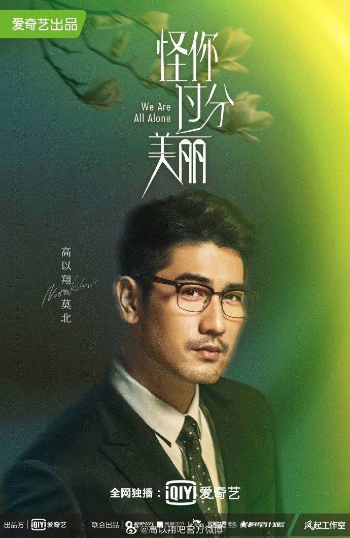 高以翔最後遺作的主視覺照。（翻攝自《怪你過分美麗》官方微博）