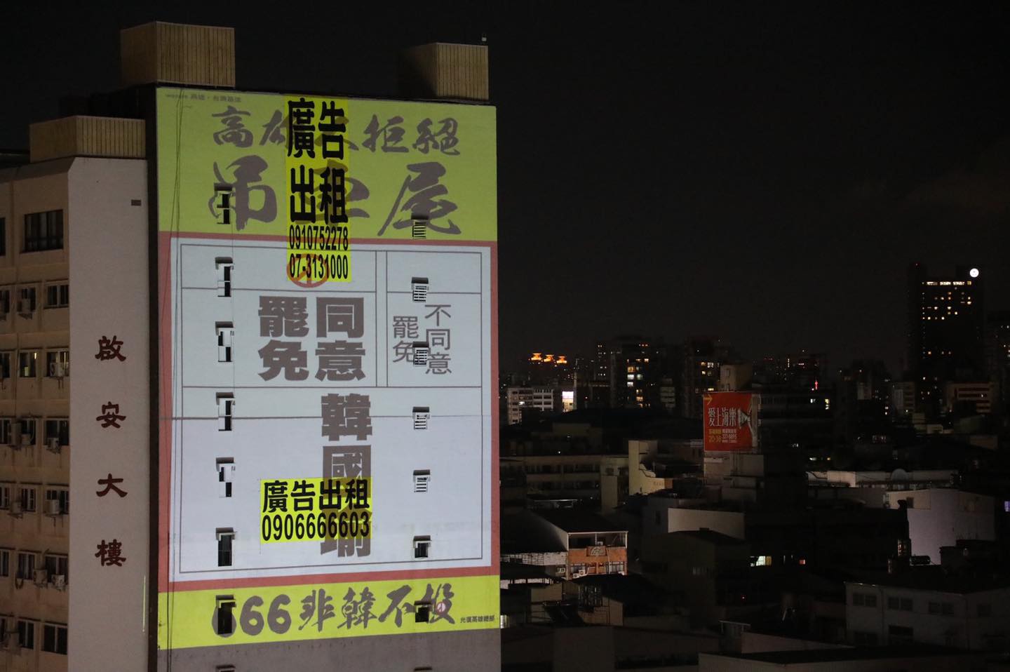 許多實體罷韓廣告被拆除後，罷韓團體改以投影方式再次表達訴求。（翻攝自Wecare高雄臉書粉專）