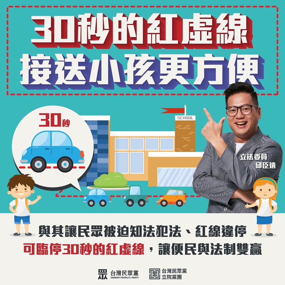民眾黨立委邱臣遠提出修法,畫設「紅虛線」可臨停30秒方便家長接送小孩。(翻攝台灣民眾黨臉書)