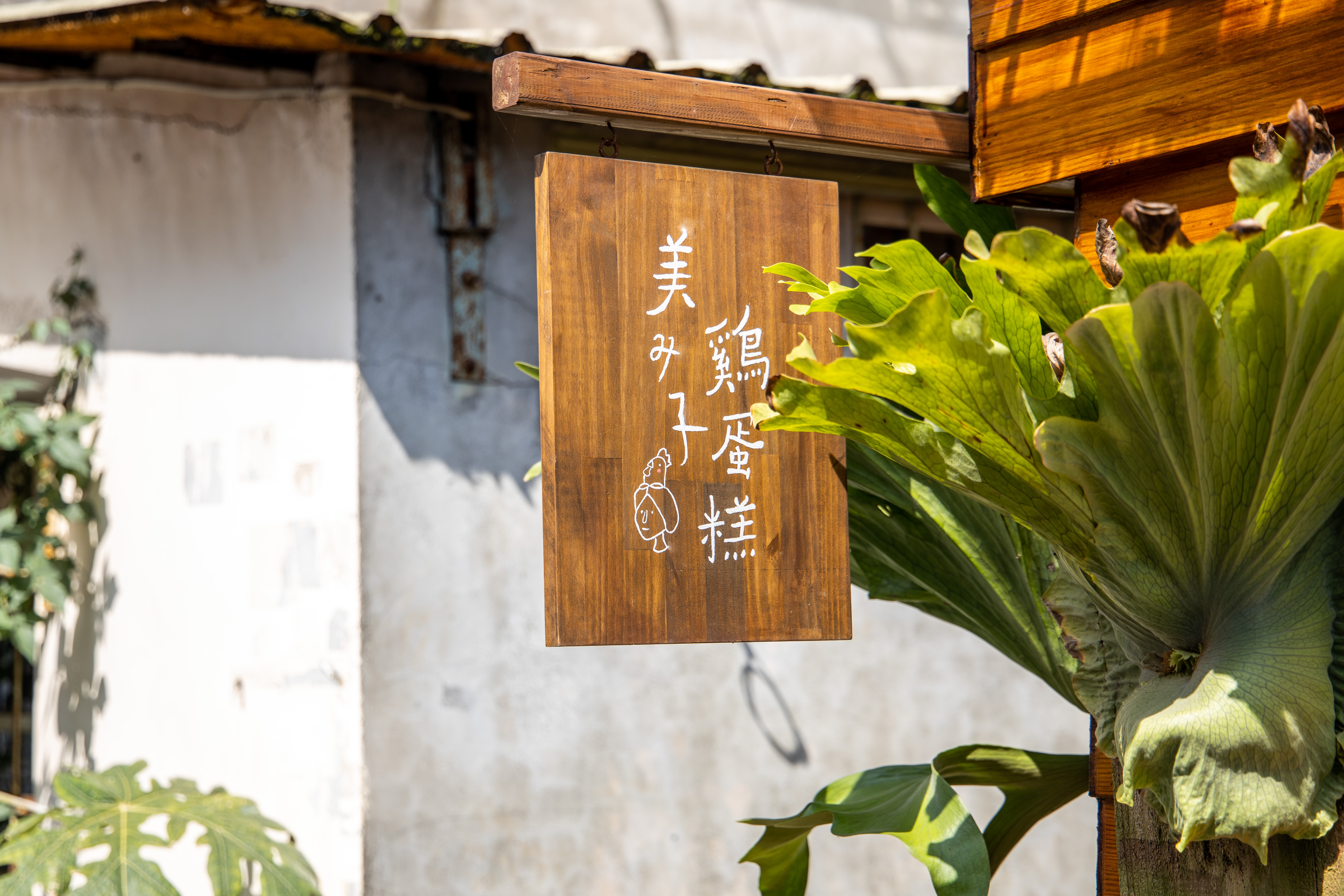 週五、六、日維揚店推出限量雞蛋糕。