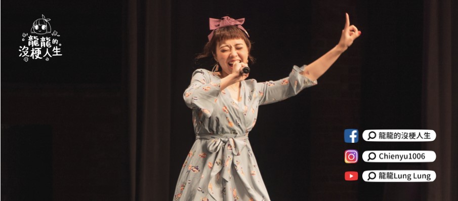 魅力和特色是好的站立喜劇演員應具備的條件，例如表演風格獨特的龍龍便擁有不少死忠粉絲。（翻攝自龍龍臉書粉絲專頁）