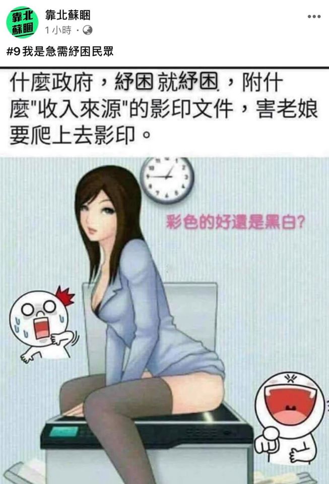 國民黨數位長成立的「靠北蘇睏」粉絲頁因張貼影射女性賣淫的圖片，遭民進黨抨擊。（翻攝靠北蘇睏粉絲頁）