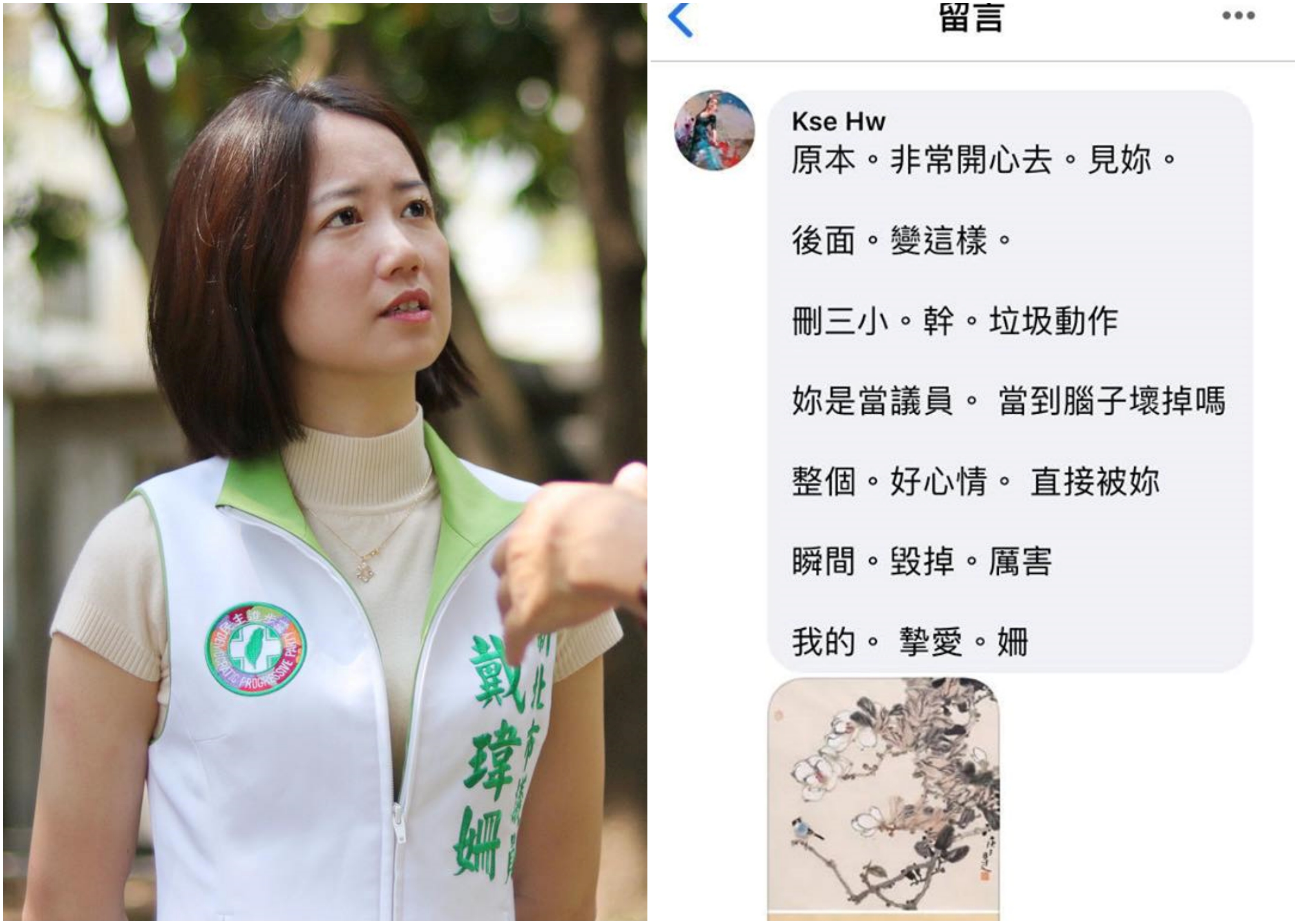 新北市議員戴瑋姍(左)也分享她收到的騷擾留言。(翻攝自戴瑋姍臉書)